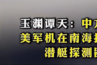 纳兹-里德：我们一直打得不错 得努力打好休息前的最后一场